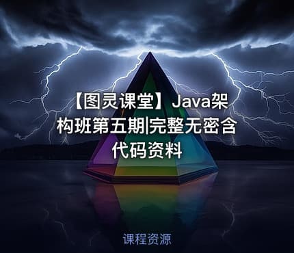 【图灵课堂】Java架构班第五期|完整无密含代码资料