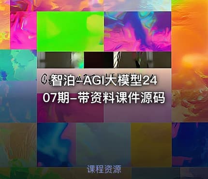 智泊-AGI大模型2407期-带资料课件源码
