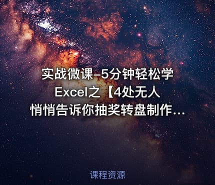 实战微课-5分钟轻松学Excel之【4处无人悄悄告诉你抽奖转盘制作】