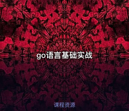 go语言基础实战