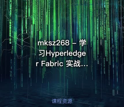 mksz268 - 学习Hyperledger Fabric 实战联盟链