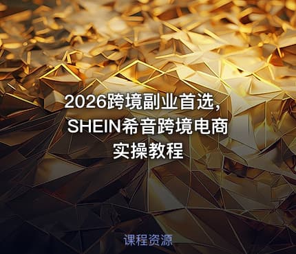 2026跨境副业首选，SHEIN希音跨境电商实操教程