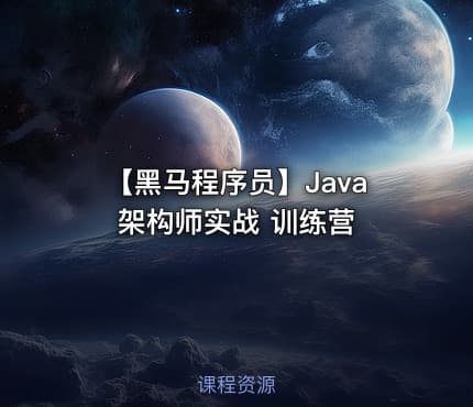 【黑马程序员】Java架构师实战 训练营