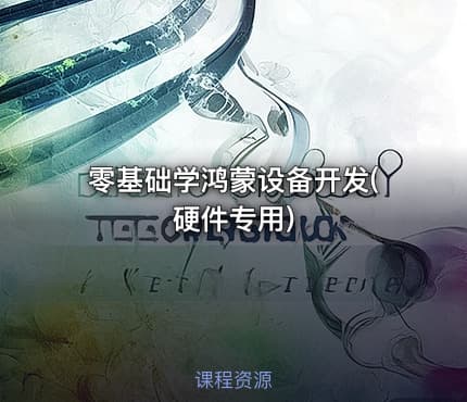 零基础学鸿蒙设备开发(硬件专用)