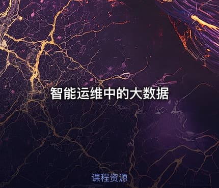 智能运维中的大数据