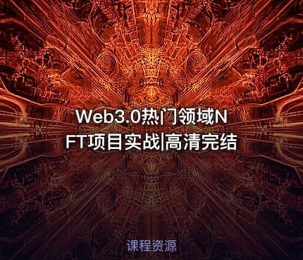 Web3.0热门领域NFT项目实战|高清完结