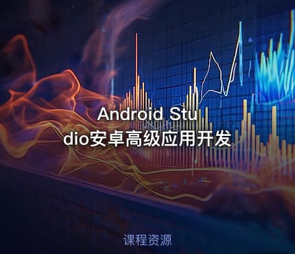 Android Studio安卓高级应用开发
