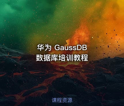 华为 GaussDB 数据库培训教程