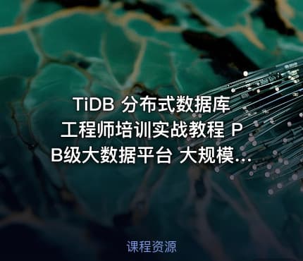 TiDB 分布式数据库工程师培训实战教程 PB级大数据平台 大规模分布式集群架构