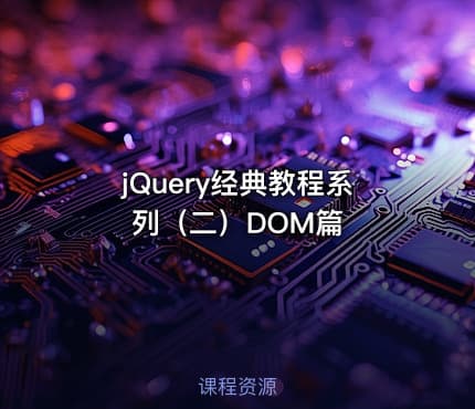 jQuery经典教程系列（二）DOM篇