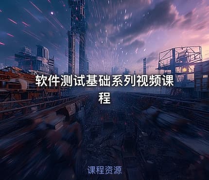 软件测试基础系列视频课程