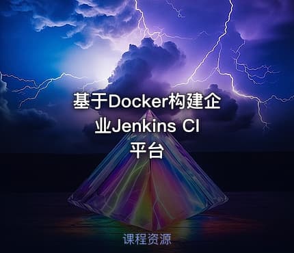 基于Docker构建企业Jenkins CI平台