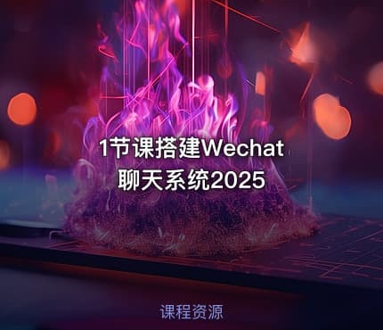1节课搭建Wechat聊天系统2025