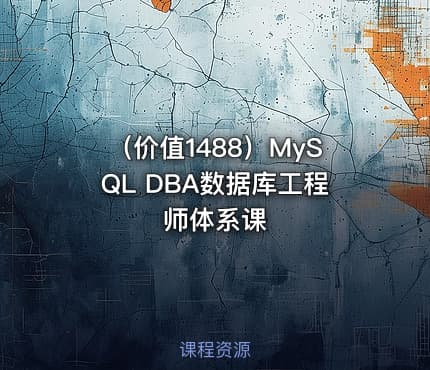 （价值1488）MySQL DBA数据库工程师体系课