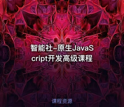 智能社-原生JavaScript开发高级课程