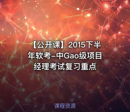【公开课】2015下半年软考-中Gao级项目经理考试复习重点