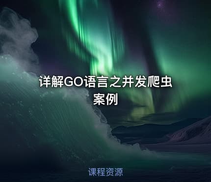 详解GO语言之并发爬虫案例