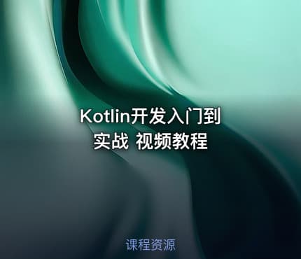Kotlin开发入门到实战 视频教程