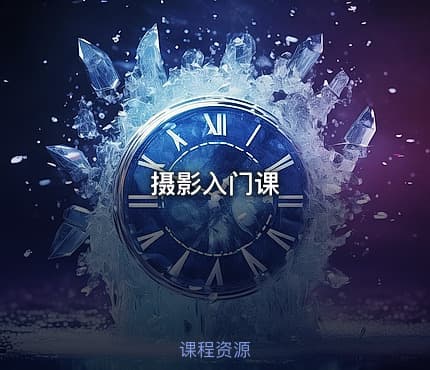 摄影入门课