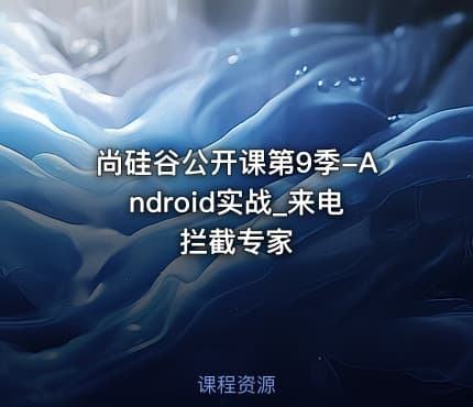 尚硅谷公开课第9季-Android实战_来电拦截专家