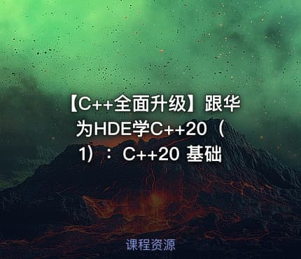 【C++全面升级】跟华为HDE学C++20(1):C++20 基础