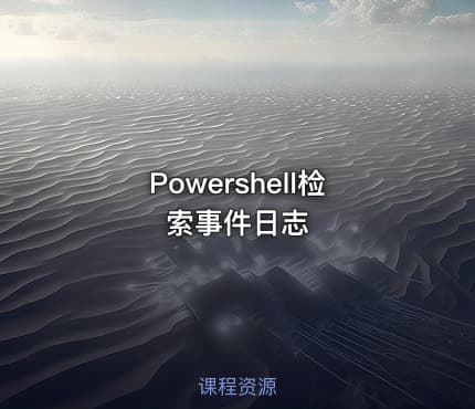 Powershell检索事件日志