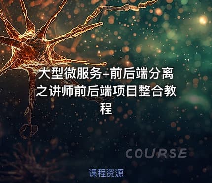 大型微服务+前后端分离之讲师前后端项目整合教程