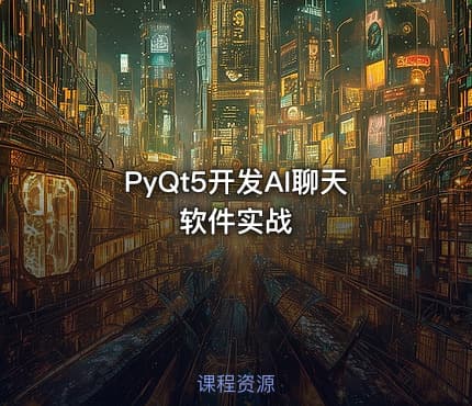 PyQt5开发AI聊天软件实战