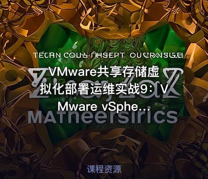 VMware共享存储虚拟化部署运维实战9：VMware vSphere日志管理