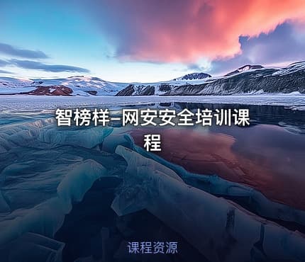 智榜样-网安安全培训课程