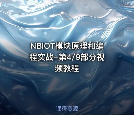 NBIOT模块原理和编程实战-第4/9部分视频教程