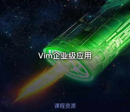 Vim企业级应用