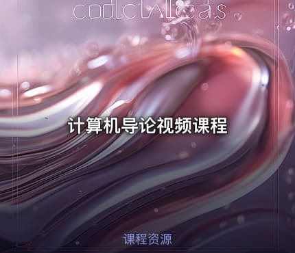 计算机导论视频课程