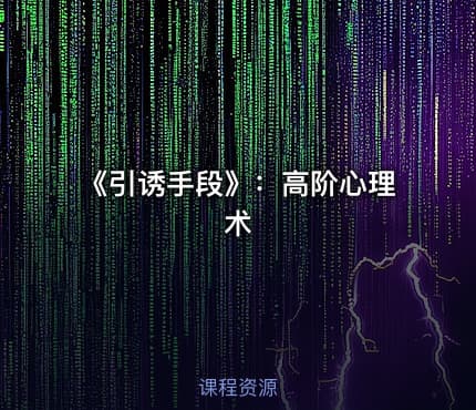《引诱手段》：高阶心理术