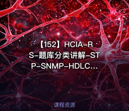 【152】HCIA-RS-题库分类讲解-STP-SNMP-HDLC专题
