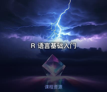 R 语言基础入门