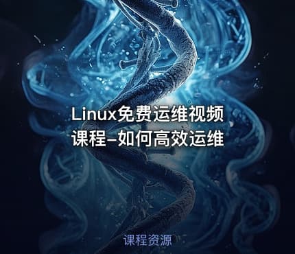 Linux免费运维视频课程-如何高效运维