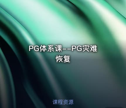 PG体系课--PG灾难恢复