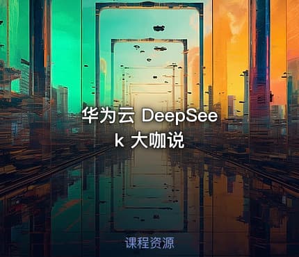 华为云 DeepSeek 大咖说