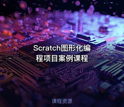 Scratch图形化编程项目案例课程