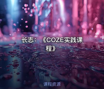 长志：《COZE实践课程》