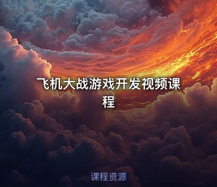 飞机大战游戏开发视频课程