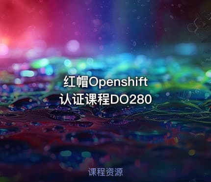 红帽Openshift认证课程DO280