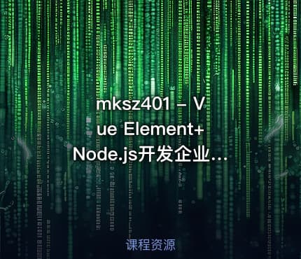 mksz401 - Vue Element+Node.js开发企业通用管理后台系统