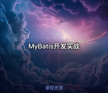 MyBatis开发实战