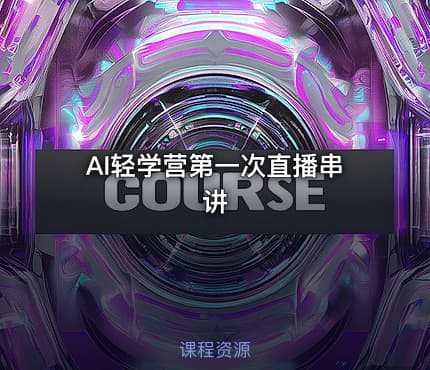 AI轻学营第一次直播串讲
