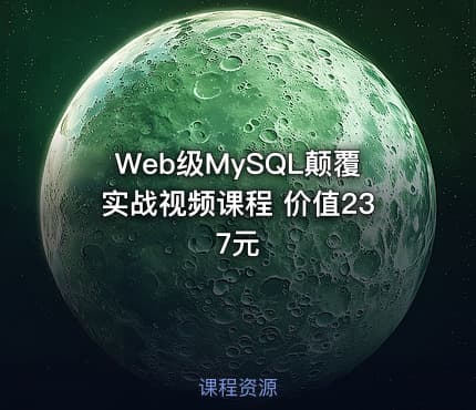 Web级MySQL颠覆实战视频课程