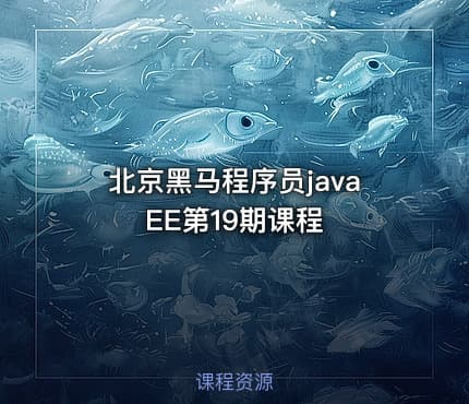 北京黑马程序员javaEE第19期课程