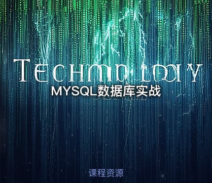 MYSQL数据库实战