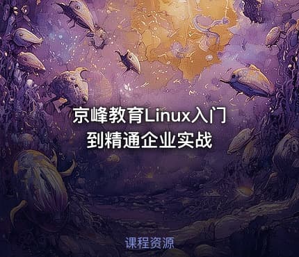 京峰教育Linux入门到精通企业实战